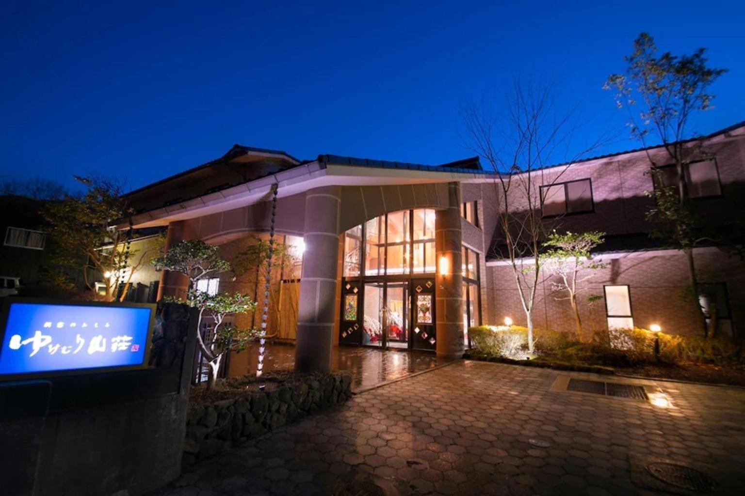ゆけむり山荘 호텔 유후 외부 사진